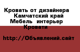 Кровать от дизайнера - Камчатский край Мебель, интерьер » Кровати   